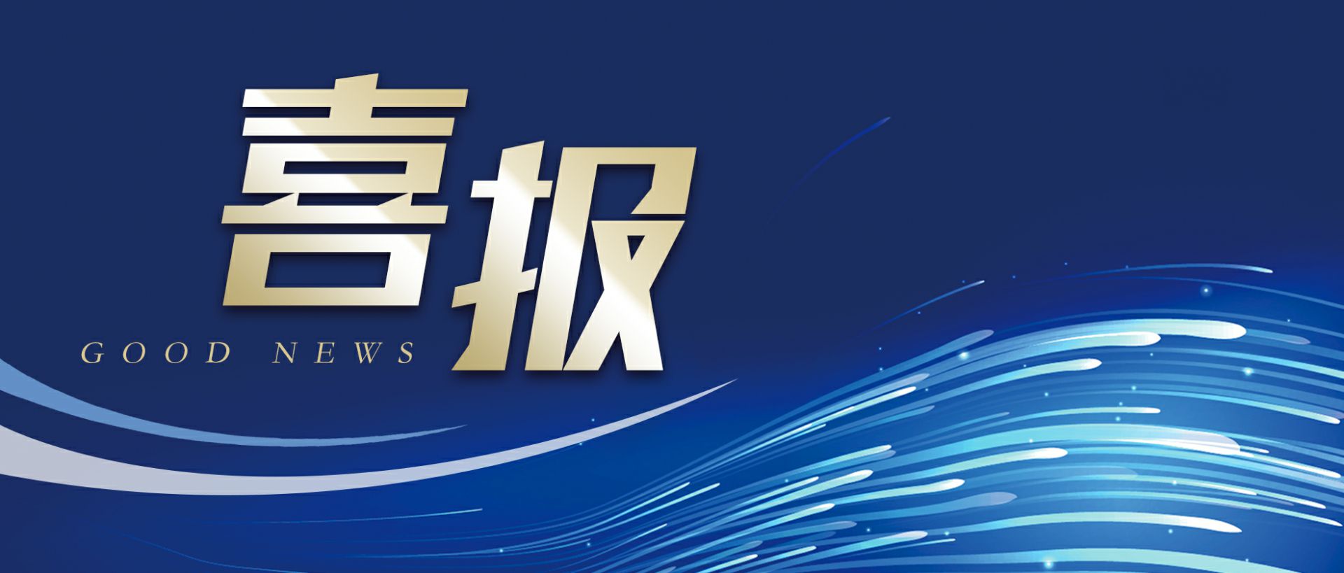 欧宝app·公司官方站入口-米兰(中国)作为轻工业唯一代表获选“福建省工业龙头企业”